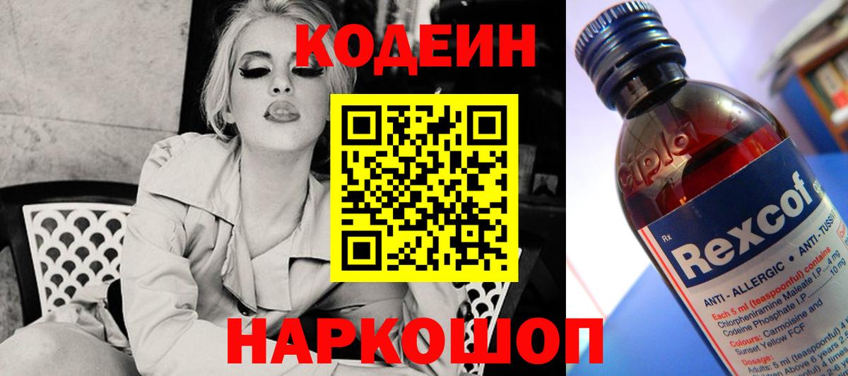 Codein напиток Lean (лин)  Вход с VPN  Шали 